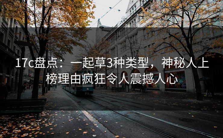 17c盘点：一起草3种类型，神秘人上榜理由疯狂令人震撼人心
